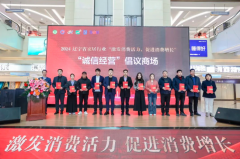 2024辽宁省家居行业纪念“3·15”国际消费者权益日大会在沈阳召开