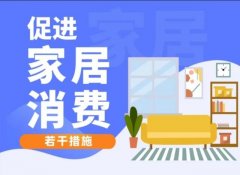 浙江发布家居消费支持举措：鼓励有条件的地市家居以旧换新