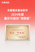 能效升级绿色领跑｜东鹏重庆基地荣获2024年度重庆市“能效领跑者”