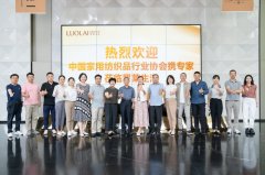 中家纺协会及专家团到访罗莱生活，深化“产学研”合作，共筑助眠力生态圈